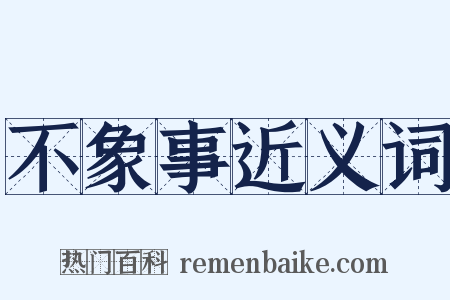 不象事近义词是什么意思的图片